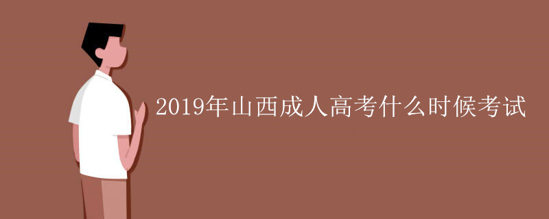 山西成人高考什么时候考试