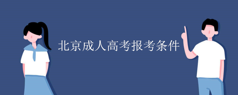 北京成人高考报考条件