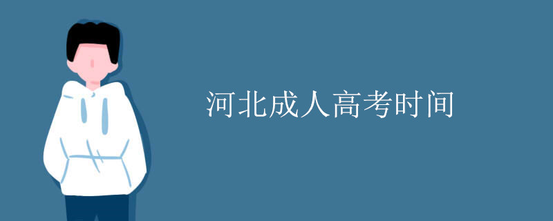 河北成人高考时间