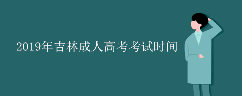 吉林成人高考考试时间