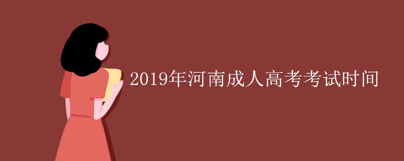 河南成人高考考试时间