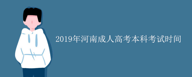 河南成人高考本科考试时间