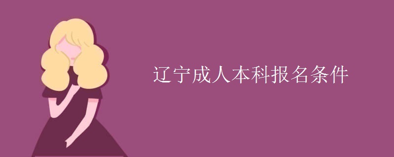 辽宁成人本科报名条件