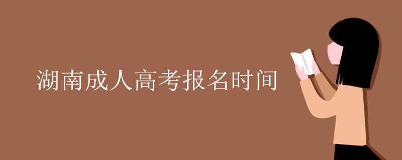 湖南成人高考报名时间