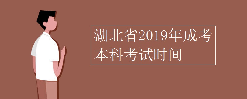 湖北省成考本科考试时间