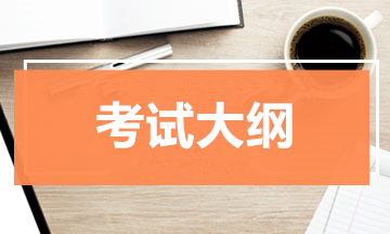 福建成人高考高起点考试大纲（物理、化学）