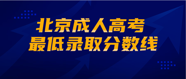 北京成人高考最低录取分数线正式公布