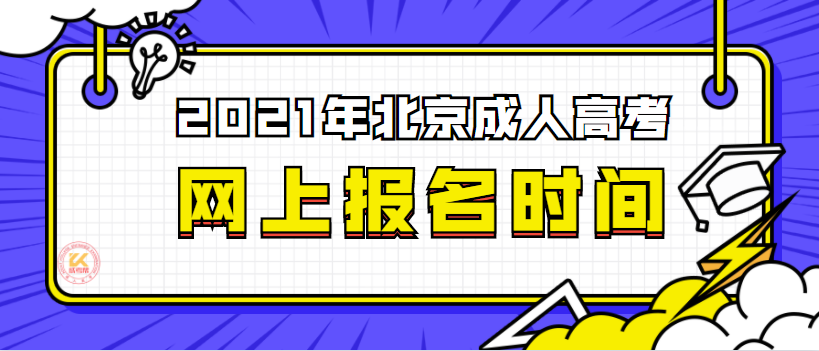 北京成人高考网上报名时间正式公布