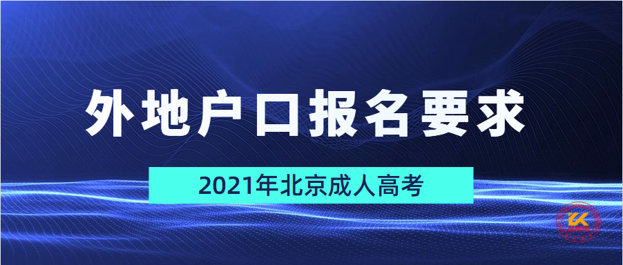 北京成人高考外地户口报名要求正式公布