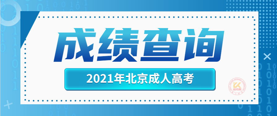 北京市成人高考成绩查询系统已正式开通