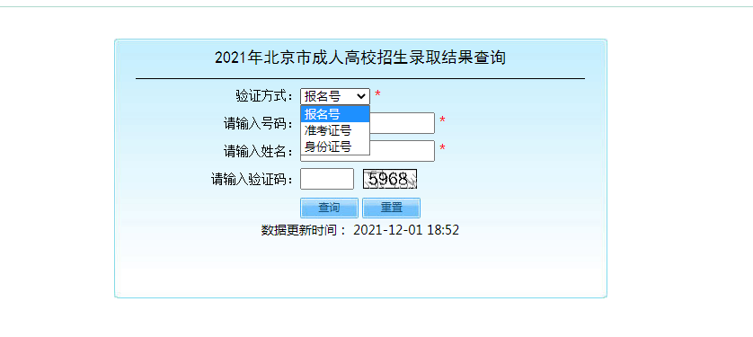 北京成人高考录取结果查询人口于12月2日正式开通