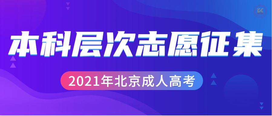 北京成人高考录取本科层次征集志愿入口于12月2日正式开通