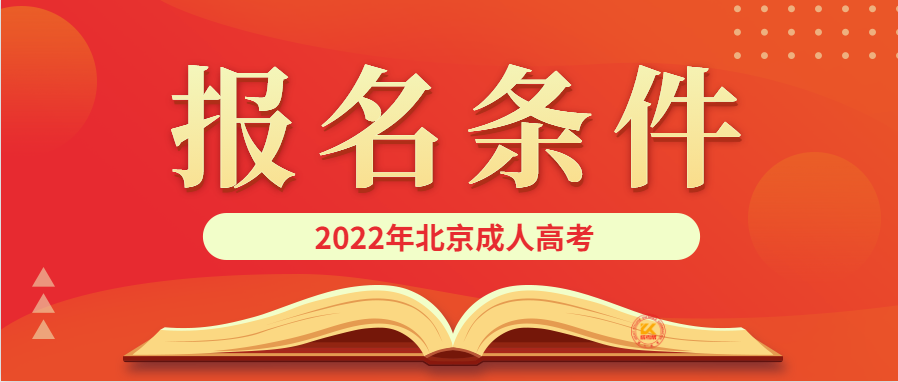 2022年北京成人高考报名条件正式公布