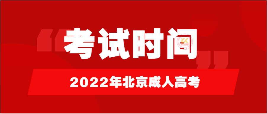 2022年北京成人高考考试时间正式公布