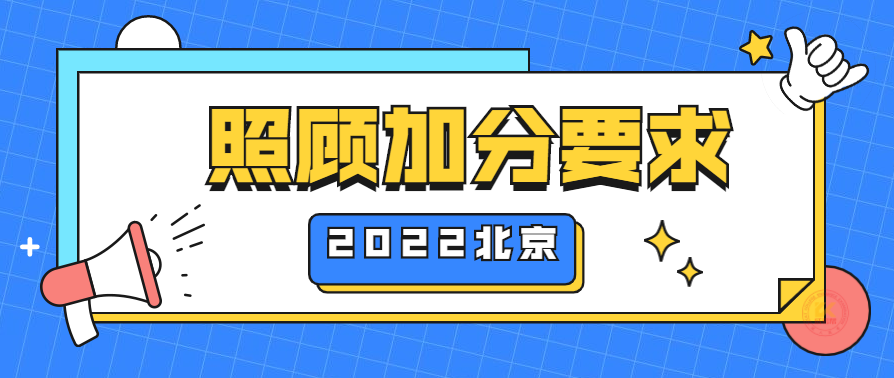 2022年北京成人高考加分录取照顾条件正式公布