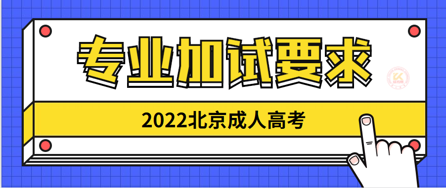 2022年北京成人高考专业加试规定正式公布