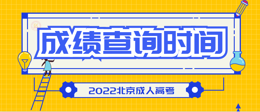 2022年北京成人高考成绩查询时间已确定