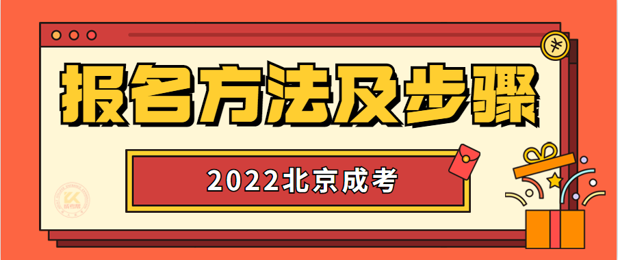 2022年北京成人高考报名方法及流程提醒