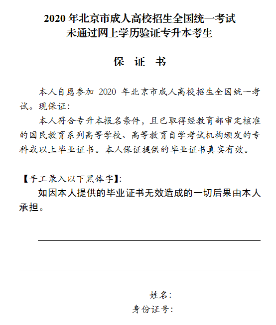 北京市成人高考专升本考生未通过网上学历验证保证书