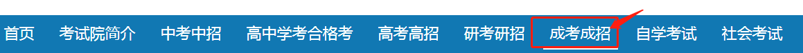 北京成人高考录取本科层次征集志愿入口于12月2日正式开通