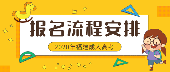 福建成人高考报名方法正式公布