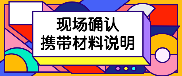 福建成人高考现场确认携带材料说明