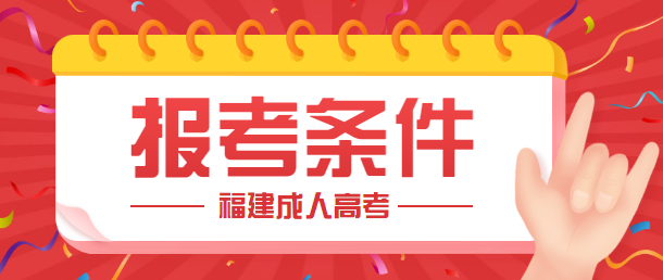 福建成人高考报考条件最新版