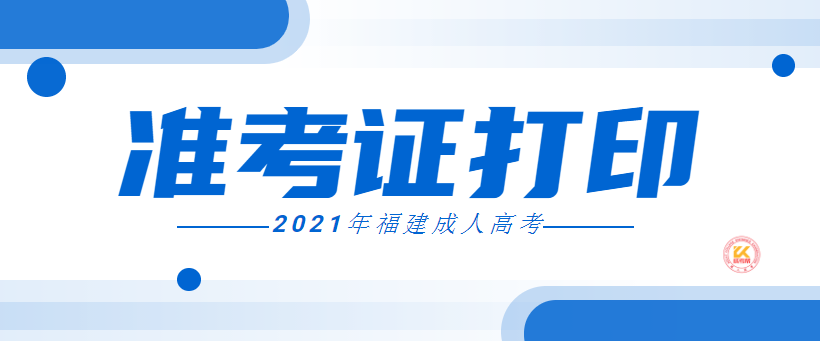 福建成人高考准考证打印时间正式公布