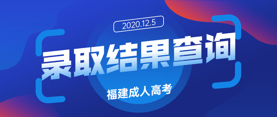 福建成人高考录取结果查询时间定于12月5日