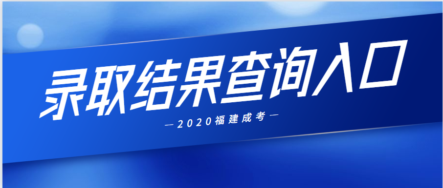 福建成人高考录取结果查询入口正式公布