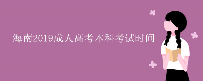 海南成人高考本科考试时间