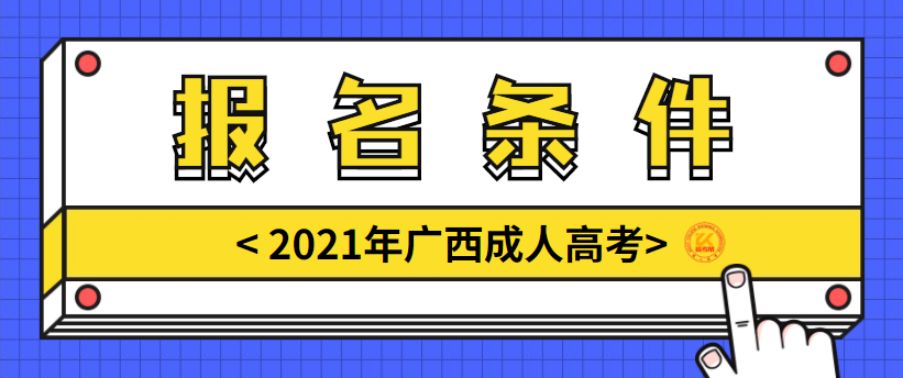 广西成人高考报名条件正式公布