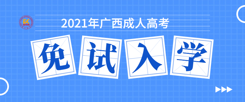 广西成人高考免试入学政策正式公布