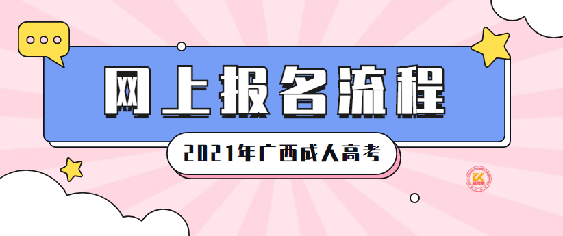 广西成人高考网上报名流程正式公布