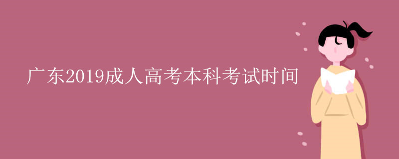 广东成人高考本科考试时间