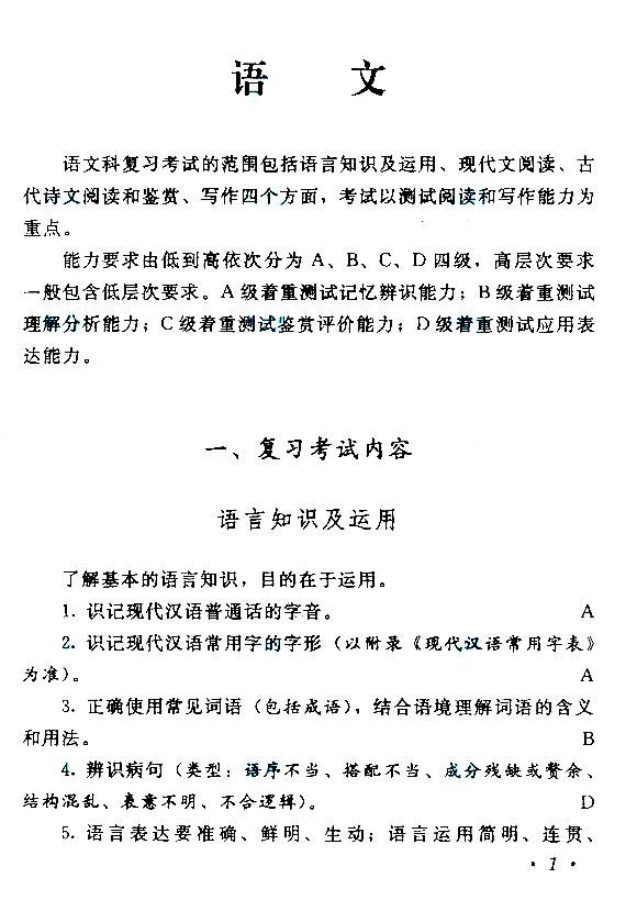 广东成人高考高起点语文考试大纲