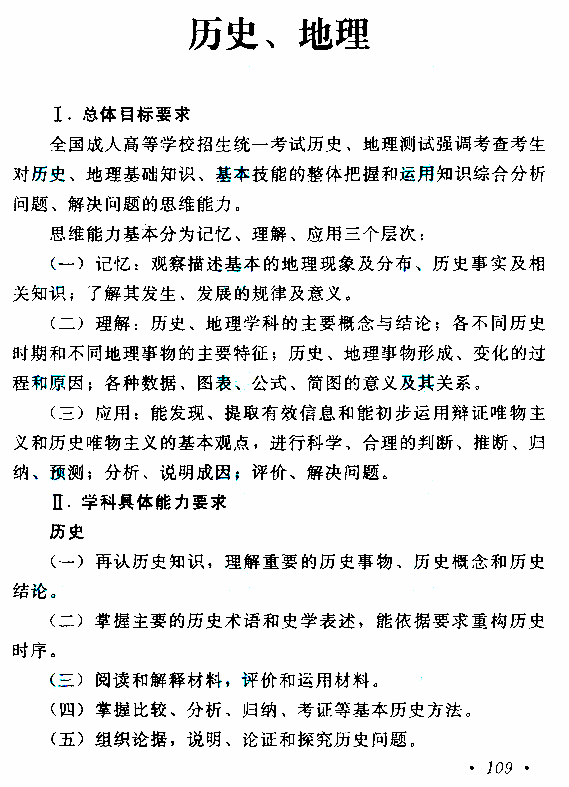 广东成人高考高起点历史地理考试大纲