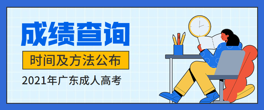广东成人高考成绩查询时间及方法正式公布
