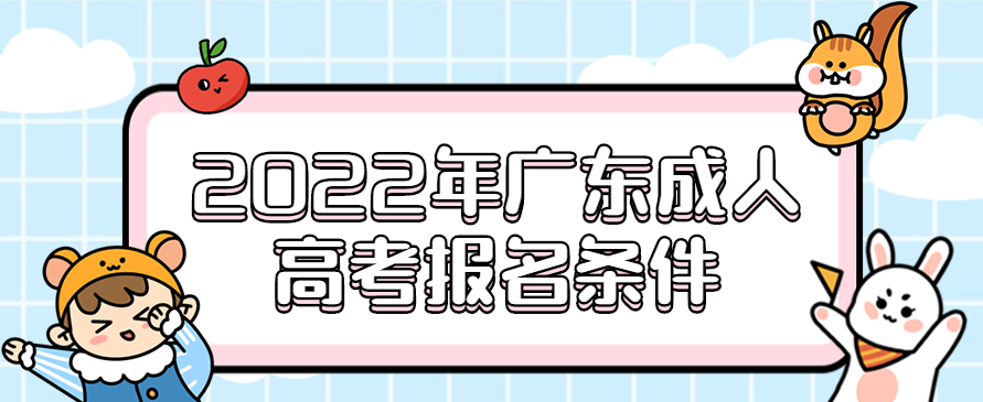 2022年广东成人高考报名条件正式公布