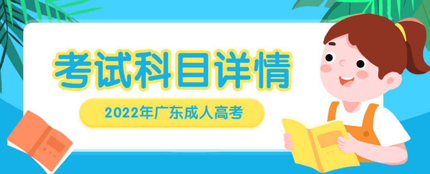 2022年广东成人高考考试科目正式公布