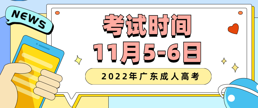 2022年广东成人高考的考试时间正式公布