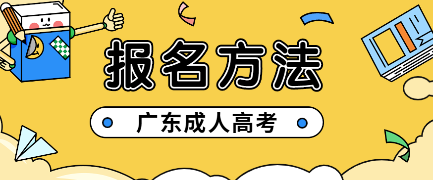 2022年广东成人高考报名方法正式公布