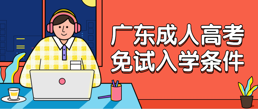 2022年广东成人高考免试入学条件正式公布