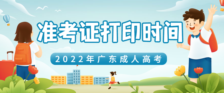 2022年广东成人高考准考证打印时间公布