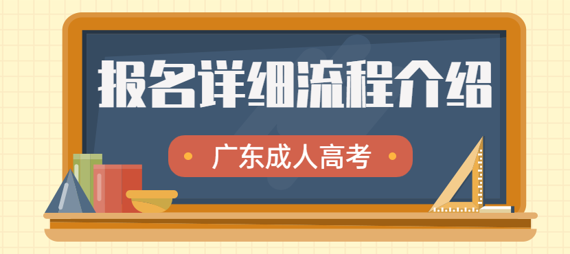 2022年广东成人高考报名详细流程介绍