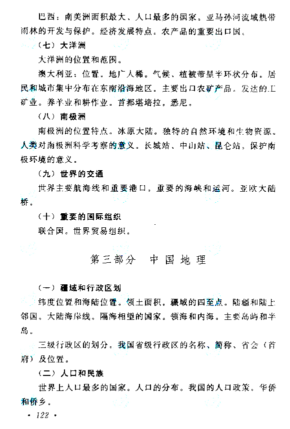 广东成人高考高起点历史地理考试大纲