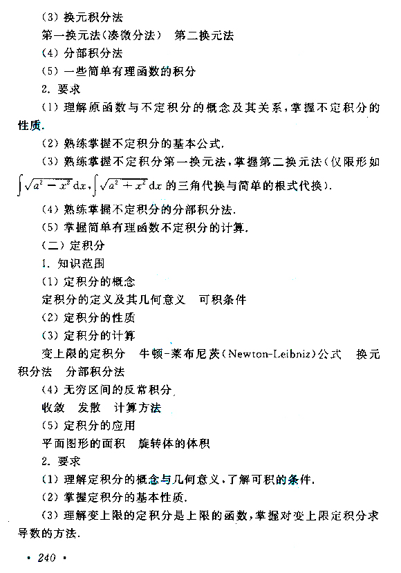 广东成人高考专升本高等数学（二）考试大纲