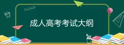 西藏成人高考高起点语文考试大纲内容