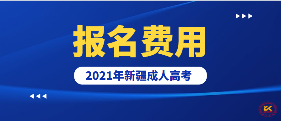 新疆成人高考报名费用正式公布