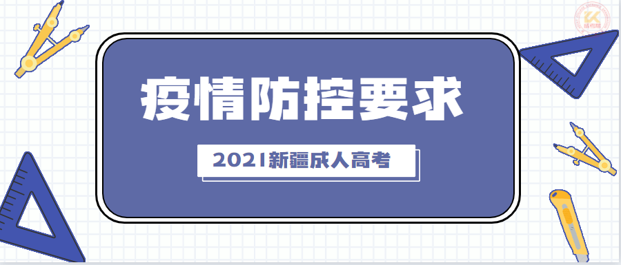 新疆成人高考疫情防控注意事项提醒